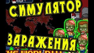 Симулятор Заражения Заразить Всех Infectonator 2 флеш игра [upl. by Humphrey]