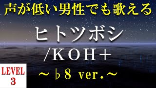 【声が低い人でも歌える】【歌ってみた】ヒトツボシ／KOH ～♭8 ver～【4のオク下】【音域：mid1D～mid2G表声→～mid2Fレベル3】【フル】【歌詞付き】 [upl. by Donadee]