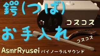 ASMR 日本刀の鍔のお手入れ コスコス [upl. by Diarmid]