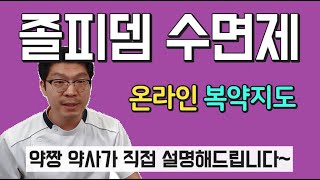 수면제 졸피뎀 효과 부작용 그것이 알고 싶다 [upl. by Inafets329]