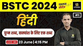 BSTC EXAM 2024  Hindi 11  युग्म शब्द वाक्यांश के लिए एक शब्द  Utkarsh Teaching Exams [upl. by Ardussi600]