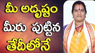 మీ అదృష్టం మీరు పుట్టిన తేదీలోనే  Numerology By Date Of Birth InTelugu  Date Of Birth InTelugu [upl. by Alegna604]