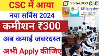 CSC ₹300 कमीशन वाला सर्विस आ गया CSC New Service 2024 csc new update today vle society [upl. by Quincy202]