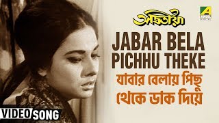 Jabar Bela Pichhu Theke  Adwitiya  Bengali Movie Song  Lata Mangeshkar [upl. by Olympias]