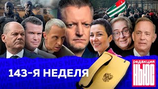 Редакция News 143я неделя [upl. by Aynom]