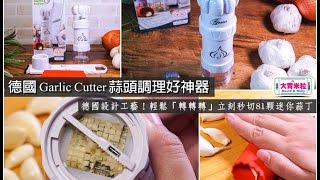 大胃米粒開箱】剝切蒜神器推薦！德國Garlic Cutter蒜頭調理好神器立刻秒切81顆迷你蒜丁 [upl. by Yleme]