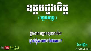 ឧត្តមដួងចិត្ត ភ្លេងសុទ្ធ  Udom duong chet Pleng sot Karaoke [upl. by Ahar]