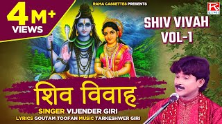 शिव विवाह Vol1 Shiv Vivah Vol1 Bhojpuri Dharmik Prasang  भोजपुरी धार्मिक प्रसंग  Vijender Giri [upl. by Anderegg]