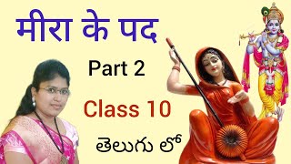 CBSE class 10 chapter 2 Meera ke pad lesson explanation in telugu [upl. by Nerej662]