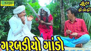 Garbadiyo Gando ગરબડીયો ગાંડો Comedy VideoDeshi Comedy।।Comedy Videoll [upl. by Karlan560]