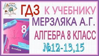 Решения заданий ГДЗ номер 12 13 и 15 из учебника Алгебра 8 класс Мерзляк Полонский Якир [upl. by Titus]