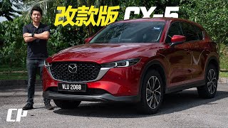 2024 Mazda CX5 Facelift in Malaysia  better than CRV  改款版有什麼變化 ？ [upl. by Lobiv398]