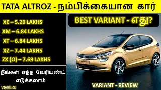 Tata ALTROZ  Variant Comparison  Review in Tamil  Wheels on review [upl. by Nairot212]