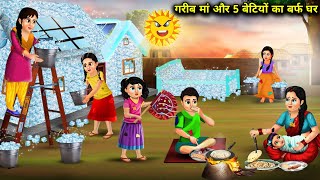 गरीब मां और 5 बेटियों का बर्फ घर  Garib Ma Aur 5 Betiyon Ka Barf Ghar magical moral story in Hindi [upl. by Hehre7]