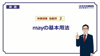 【高校 英語】 mayの基本用法① （11分） [upl. by Aedrahs]