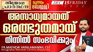 അസാധ്യമായത് ഒരത്ഭുതമായ് നിന്നിൽ സംഭവിക്കുംFRMATHEW VAYALAMANNIL CSTFRIDAYREYREATനിയോഗപ്രാർത്ഥന [upl. by Geminius]