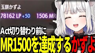 Act切り替わり前にMR1500を達成するかずよ【スト6 玉餅かずよ切り抜き】 [upl. by Anewor]