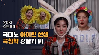 ENGJPNIDN 아이린amp슬기 두 개복치의 심장 떨어지는 ASMR 엄마가 잠든 후에 [upl. by Pironi363]