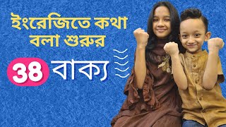 ইংরেজিতে কথা বলা শুরুর ৩৮ বাক্য Bangla to english  Daily use basic sentences  Maisuns World [upl. by Laeahcim]