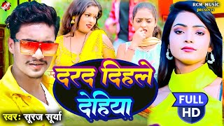 Video  दरद दिहले देहिया  Suraj Surya  New Bhojpuri Song  Romantic Video 2024 [upl. by Aneelas466]