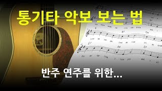 통기타 반주를 위한 악보 보는 법 [upl. by Anibor]