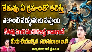 కేతువు నుంచి మంచి రిజల్ట్స్ రావాలంటే  Ketu Graha Effects  Numerology Sravanthi  Kuppa Padmini [upl. by Aisercal]