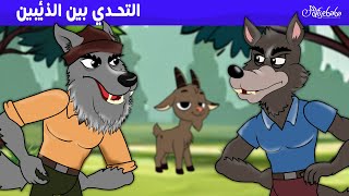 التحدي بين الذئبين 🐺🍎🐐  قصص للأطفال  قصة قبل النوم للأطفال  رسوم متحركة [upl. by Eldreeda]