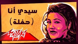 Sidi Ana LiveMayada El Hennawy سيدي أنا تسجيل حفلة  ميادة الحناوي [upl. by Trin611]