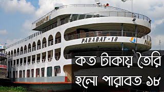 কত টাকায় তৈরি করা হয়েছে পারাবত ১৮ লঞ্চটি mv parabat 18 launch Dhaka to barisal launch [upl. by Etnom136]