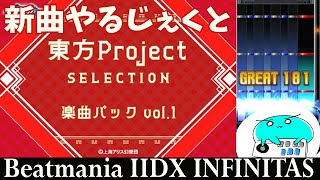 ＃８７【beatmaniaiidx INFINITAS】クラフトビール好き10段所持者の新曲パック埋め [upl. by Yrome]