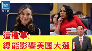 這種事總能影響美國大選！｜天高海闊 20240318｜美國總統大選｜喬治亞州｜川普 [upl. by Nylirahs]