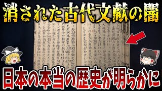 【ゆっくり解説】古史古伝はなぜ消されたのか！？日本の本当の歴史を記す古代文献６選！ [upl. by Lanette56]