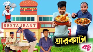 তারকাটা বন্ধুর কান্ড 🤣 Bangla funny video 🤣 bongmamu [upl. by Dnilasor]