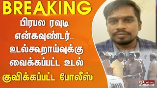 JUSTNOW  பிரபல ரவுடி என்கவுண்டர் உடல்கூறாய்வுக்கு வைக்கப்பட்ட உடல் குவிக்கப்பட்ட போலீஸ் [upl. by Eelessej]