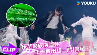 ENGSUB【EP05看点】乐华家族演唱会 王一博出场一片绿海 年轻的战场优酷综艺 YOUKU SHOW [upl. by Nageam]