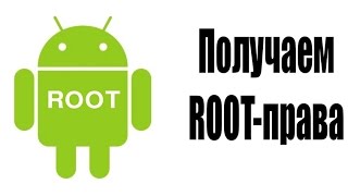 Как получить Rootправа [upl. by Roxie]