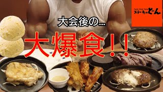 【ステーキのどん】大会後にお肉をどのくらい食べれるのかやってみた結果三浦三室店食べ放題 [upl. by Anined]