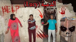 فيلم  الدمية المرعبة    Lucy   كامل ☠️😱  Bassem Otaka  اوتاكا [upl. by Nadual644]