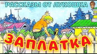 Заплатка — Рассказ  Николай Носов  Рассказы Носова с картинками  Рассказы на ночь [upl. by Murry]