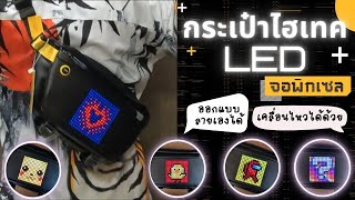 เท่แบบไม่มีใครเหมือน รีวิวกระเป๋าไฮเทคจอ LED รูปขยับได้ Divoom Pixoo  Slingbag [upl. by Octavus]