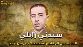 جيمس بوند الحقيقي  سيدني رايلي [upl. by Alicirp]