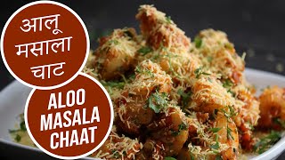 Aloo Masala Chaat  Sanjeev Kapoor Khazana [upl. by Lenox134]