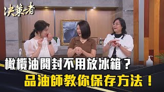 《決策者》橄欖油開封不用放冰箱？品油師教你保存方法！專業品油靠這招？｜太生利冷製皂創辦人創辦人劉虹儀、協憶公司執行長吳文玲 [upl. by Audrey896]