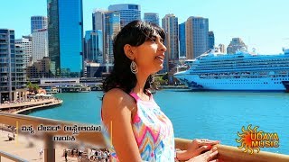 KUSHALAVE KSHEMAVE  VISMA DAVID AUSTRALIA  SOME GEETHA  UDAYA MUSIC  KANNADA HIT COVER SONG [upl. by Naig]