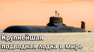 Акула  крупнейшая подводная лодка в мире [upl. by Neely]