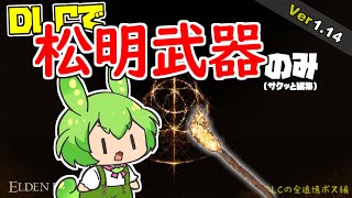 サクッとDLCのエルデンリングを松明武器のみで全追憶ボス倒す！【ずんだもん解説】 [upl. by Kahler]