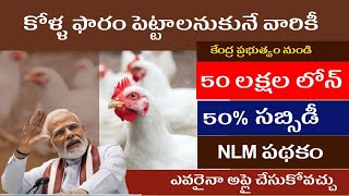 NLM Scheme Poultry Loan Details 2023  National Livestock Mission Scheme 2023 [upl. by Ambros]