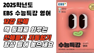 2025 EBS 수특 영어 12강 통합본 전체 원어민 낭독 음원 듣기 빠른 복습용 반복 청취용 영어 본문 암기 영어암기 내신영어 수능특강영어원어민영어 [upl. by Ambie]