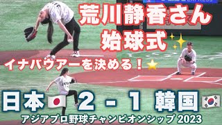 荒川静香さん《 イナバウアー披露☆始球式☆捕手秋広優人》日本 4  0 台湾 2023年11月16日木アジアプロ野球チャンピオンシップ 2023 東京ドーム 侍ジャパン [upl. by Glantz488]