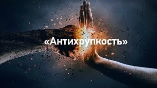 quotАнтихрупкостьquot начало Пригодится всем [upl. by Kathleen]